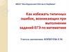 Как избежать типичных ошибок, возникающих при выполнении заданий ЕГЭ по математике