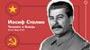 Иосиф Сталин. Человек и вождь