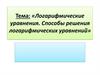 Логарифмические уравнения. Способы решения логарифмических уравнений