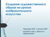 Создание художественного образа на уроках изобразительного искусства