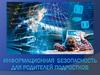 Информационная безопасность для родителей подростков
