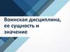 Воинская дисциплина, ее сущность и значение
