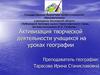 Активизация творческой деятельности учащихся на уроках географии