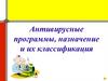 Антивирусные программы, назначение и их классификация