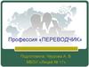 Профессия «Переводчик»