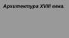 Архитектура XVIII века