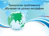 Технология проблемного обучения на уроках географии