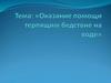 Оказание помощи терпящим бедствие на воде
