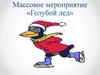 Массовое мероприятие «Голубой лед»