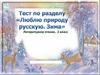 Тест "Люблю природу русскую. Зима". Литературное чтение. 2 класс