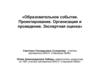 Образовательное событие. Проектирование. Организация и проведение. Экспертная оценка