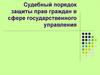 Судебный порядок защиты прав граждан в сфере государственного управления
