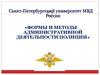 Формы и методы административной деятельности полиции