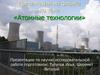 Атомные технологии