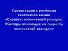 Скорость химической реакции. Факторы влияющие на скорость химической реакции