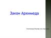 Закон Архимеда