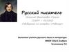 Русский писатель Николай Васильевич Гоголь (1809 – 1852 гг.). Обобщение по комедии «Ревизор»