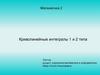 Криволинейные интегралы 1 и 2 типа