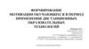 Формирование мотивации обучающихся в период применения дистанционных образовательных технологий