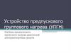 Устройство предпускового группового нагрева (УПГН)