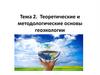 Теоретические и методологические основы геоэкологии. Тема 2
