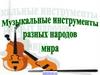 Музыкальные инструменты разных народов мира
