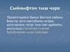 Сыйныфтан тыш чара