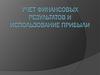 Учет финансовых результатов и использование прибыли