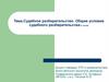 Судебное разбирательство. Общие условия судебного разбирательства (4 часов)