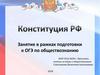 Занятие в рамках подготовки к ОГЭ по обществознанию