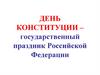День Конституции - государственный праздник Российской Федерации