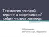 Технология песочной терапии в коррекционной работе учителя-логопеда