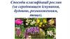 Способи класифікації рослин (за середовищем існування, будовою, розмноженням, тощо)