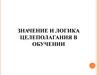 Значение и логика целеполагания в обучении