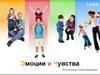 Эмоции и чувства