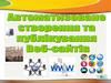 Автоматизоване створення та публікування веб-сайтів
