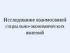 Исследование взаимосвязей социально-экономических явлений