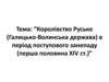 Королівство Руське (Галицько-Волинська держава) в період поступового занепаду (перша половина XIV ст.)