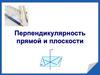 Перпендикулярность прямой и плоскости