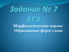 Морфологические нормы. Образование форм слова. Задание № 7 ЕГЭ