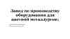 Завод по производству оборудования для цветной металлургии