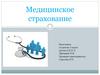 Медицинское страхование