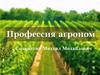 Профессия агроном