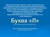Буква «Л». Урок письма в 1 классе