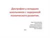 Дисграфия у младших школьников с задержкой психического развития