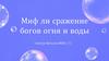 Миф ли сражение богов огня и воды