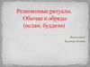 Религиозные ритуалы. Обычаи и обряды (ислам, буддизм)