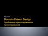 Domain - Driven Design DDD 1. Введение