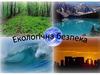 Екологічна безпека. Забруднення навколишнього середовища