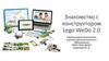 Знакомство с конструктором Lego WeDo 2.0